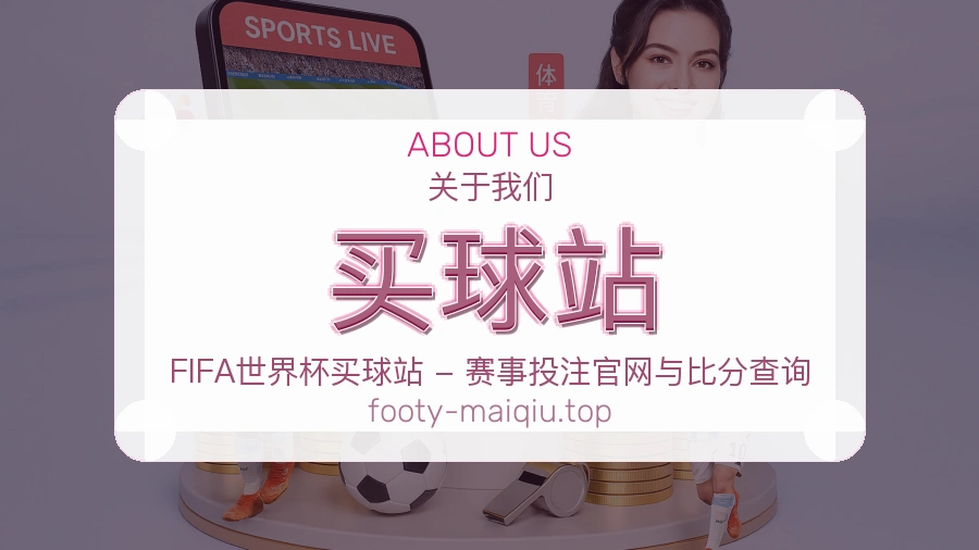 买球站品牌服务与体育赛事支持